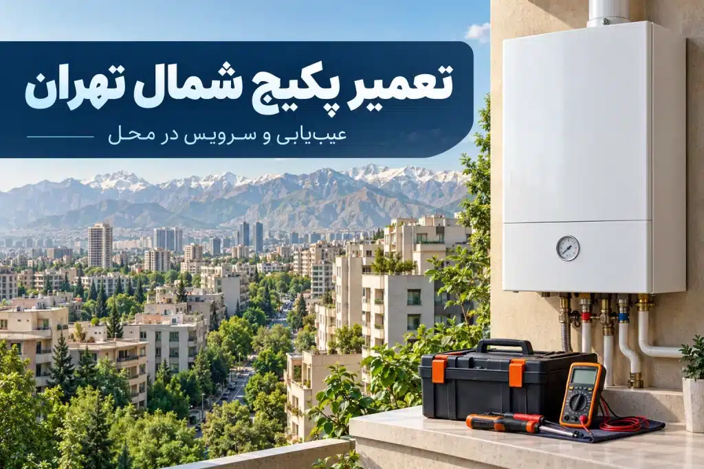 تعمیر پکیج شمال تهران؛ هماهنگی تعمیرکار و سرویس