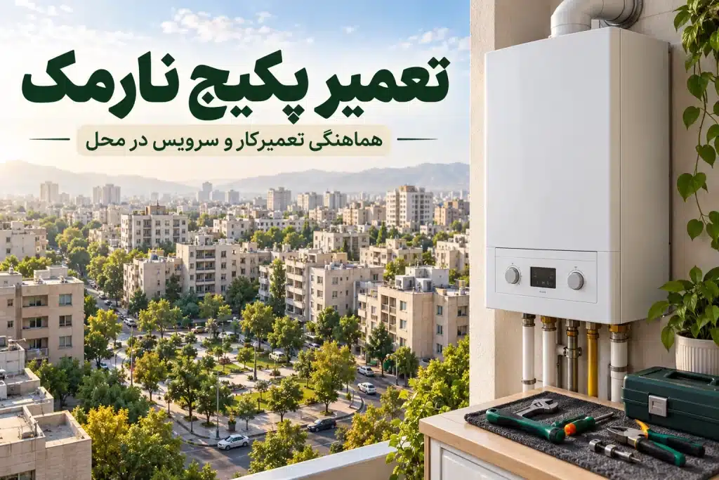 تعمیر پکیج نارمک؛ سرویس و هماهنگی تعمیرکار
