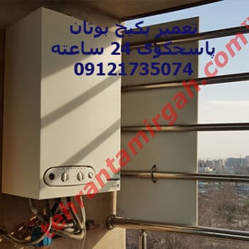 پکیج دیواری بوتان کنار پنجره