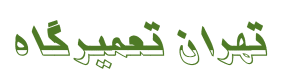 تهران تعمیرگاه