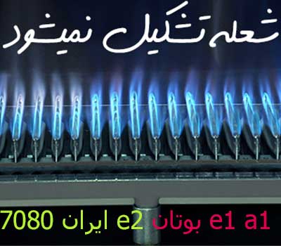 عدم تشخیص یا تشکیل شعله یا عیب یابی یون حین کار