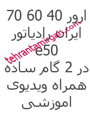 ارور 40 60 70 ایران رادیاتور e50