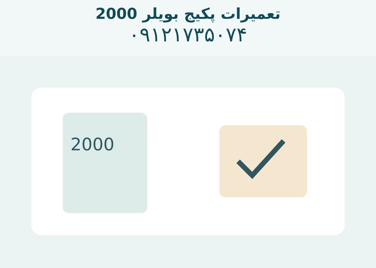 تعمیرات پکیج بویلر 2000؛ تفکیک نام دستگاه از ظرفیت، قطعه تعویضشده و آزمون تحویل مرتبط با علت مراجعه